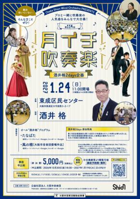 今回はスペシャル回！プロと一緒に吹奏楽の演奏を楽しめる大人気企画「月イチ吹奏楽」。吹奏楽界の代表する作曲家・酒井格さんを指揮にお迎えします！