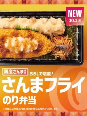 【ほっともっと】大根おろしと特製だれで堪能！国産さんまを使用した『さんまフライのり弁当』『さんまフライ&しょうが焼き弁当』10.1(木)より新発売