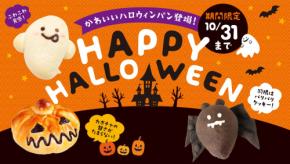 \ 今年もかわいいハロウィンパンが登場! /全国のペンギンベーカリーで「Happy HALLOWEEN」を開催!
