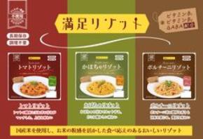 非常時にも食べる楽しみを　水・食器・調理・温め不要の常温7年保存の長期保存食「満足リゾット」が2026年10月1日新発売