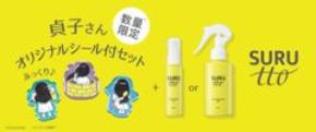 あの日本を代表するホラークイーン“貞子”さんが、ぷっくりシールに？！瞬感ヘアスムージング※1SURUtto(スルッと)「へアエッセンスオイル」「ヘアトリートメントミスト」貞子さんオリジナルシール付きセット 数量限定販売