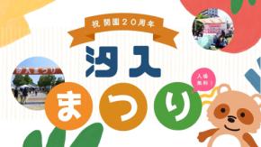 汐入公園【10月11日（日）】「汐入まつり」を 開催！