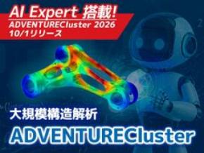 AIで解析業務を自動化するCAEソフト「ADVENTURECluster2026」リリース