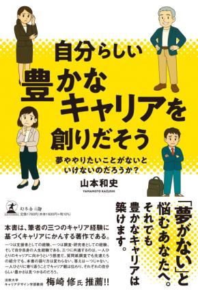 「夢がない」と悩むあなたへ。『自分らしい豊かなキャリアを創りだそう』(山本 和史 (著) /幻冬舎)動画公開!