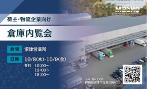 名正運輸株式会社 沼津営業所にて倉庫内覧会を開催