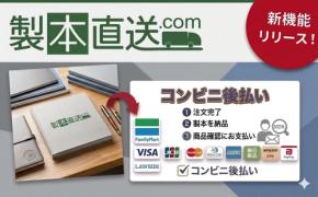 個人でも“後払い”が可能！製本直送.comに決済機能「コンビニ後払い」が登場。クレジットカードを使わずに、納品後の支払いが可能に｜株式会社ブックフロント