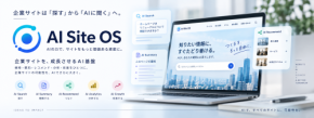 企業サイトは「探す」から「AIに聞く」へ。グルコム、企業サイトをAI化する「AI Site OS」を提供開始