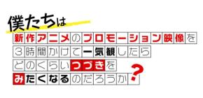 新作アニメPVの一気観番組「つづきみ」第41回一気観タイトル・ゲスト出演タイトル発表!