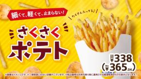 ミニストップ史上、最も細い!さくさく食感のフライドポテト「さくさくポテト」