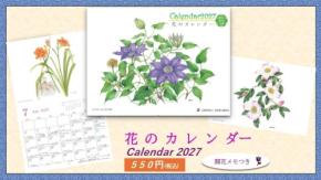 「花のカレンダー2027」10月１日販売開始！