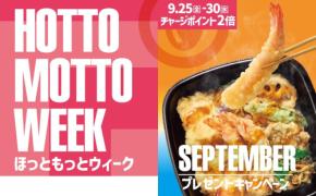【ほっともっと】お得な6日間！『HottoMotto WEEK』プレゼントキャンペーンや会員様限定キャンペーンを開催！9.25(金)～9.30(水)の期間開催
