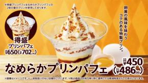 卵黄の風味を味わうコクのある特製プリン。なめらかプリンパフェ/得盛プリンパフェ