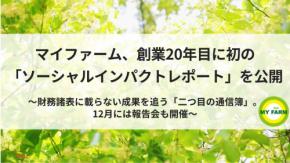 マイファーム、創業20年目に初の「ソーシャルインパクトレポート」を公開