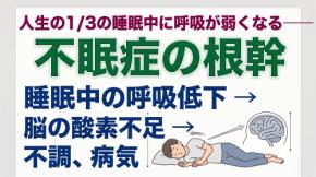 人生の1/3の睡眠中に呼吸が弱くなる──不眠症の根幹。睡眠中の胸郭停止が脳の酸素供給を低下させる シリーズ第3回