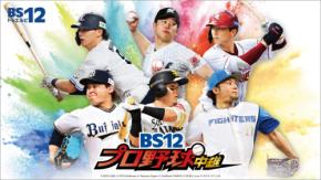 “全力で応援!”主音声ゲストにますだおかだ岡田登場!9/25(金)「オリックスvs.ソフトバンク」BS12プロ野球中継2026