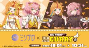 『ミリプロ』×『100時間カレー』初のコラボキャンペーンが2026年10月1日(木)より開催決定!『小廻こま』&『虹深°ぬふ』のコラボメニュー販売!