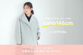 <SHIPS any>人気小柄インフルエンサーcaho146cmとのコラボレーションアイテムが10月8日(木)に発売決定!