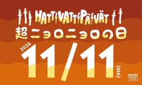 11月11日(水)は「超ニョロニョロの日」!当日はナイトパス1,100円!いたるところでニョロニョロが登場!11月11日(水)~11月15日(日)の期間は「超ニョロニョロフェスタ」としてパーク内ではニョロニョロが大発生!期間中の湖上花火大会はニョロニョロをイメージした特別仕様!
