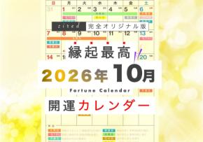 10月1日(木)は、なんと天赦日と一粒万倍日が重なる超激アツ開運デー!縁起のいい日がわかる『吉日カレンダー2026年10月版』をziredが無料ダウンロード配布開始!