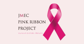 【10月1日から】「ジェイメック ピンクリボン プロジェクト」を実施 乳がん検診の啓発とともに化粧品の売上の一部を「ほほえみ基金」へ寄付|株式会社ジェイメック