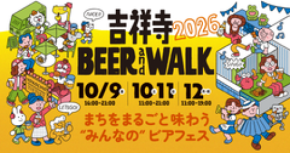 吉祥寺のビールのお祭り!「吉祥寺BEERandWALK」とドイツのビールのお祭り!「オクトーバーフェスト」が10/9(金)~10/12(月・祝)にコピス吉祥寺で同時開催