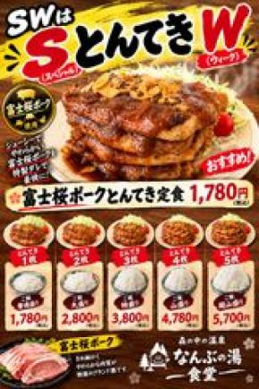食欲の秋、爆発!なんぶの湯のシルバーウィークは特別企画『SとんてきW』で超満腹!富士桜ポークの豪快とんてき&敬老の日「スーパーシニアデー」&秋香る「巨峰の湯」