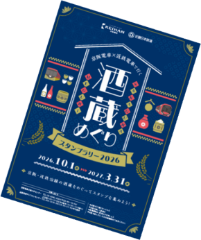 「京阪電車×近鉄電車で行く 酒蔵めぐりスタンプラリー2026」10月1日(木)から新しい酒蔵を追加して実施します
