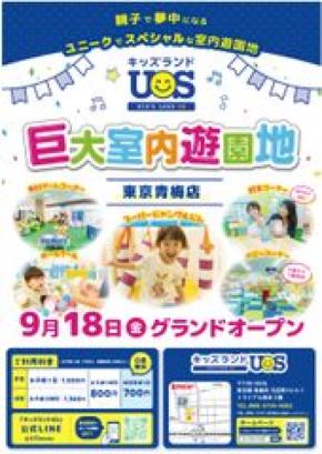 親子で夢中になる遊びが約30種類!「キッズランドUS 東京青梅店」が9月18日オープン 天候を気にせず楽しめる、全天候型の室内遊園地