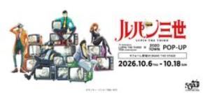 アニメ「ルパン三世」55周年を記念してラフォーレ原宿にてPOP-UPが開催！懐かしのタッチで描かれたルパン達が颯爽と登場！ファッションEC「ZOZOTOWN」コラボではアーティストJUN INAGAWA氏とのコラボアイテムの先行販売や1点限りとなるアートの抽選販売も！
