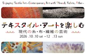 【群馬県立館林美術館】手触りの記憶、テキスタイル・アート展にて作家たちの丹念な手仕事を紹介(10月10日より)