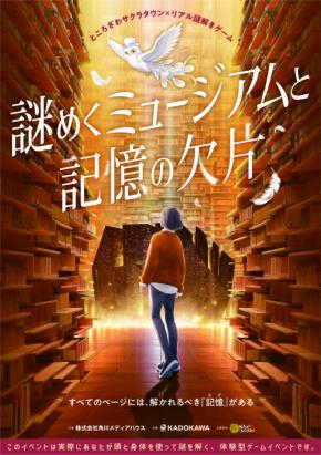 ところざわサクラタウン「角川武蔵野ミュージアム」で失った記憶を集めるリアル謎解きゲームを11/5(木)から開催！約2万2千冊に囲まれた本棚劇場も舞台に