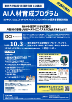 全国で活躍するAI人材を愛媛から　東京大学 松尾・岩澤研究室が提供するAI入門講座「東京大学グローバル消費インテリジェンス寄付講座(GCI)」10月開講に向け「えひめGCIキックオフ＆募集説明会」を開催！