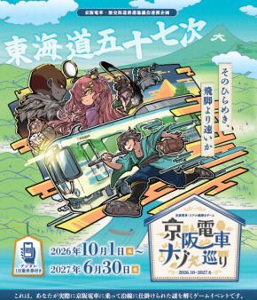 大好評企画　第7弾！京阪電車・歴史街道推進協議会 連携企画京阪電車×リアル謎解きゲーム「京阪電車ナゾ巡り2026-2027」～東海道五十七次～を開催