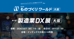 アイスマイリー、10/7（水）から3日間、第29回 ものづくり ワールド [大阪]内、「製造業DX展」にブース出展