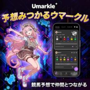 競馬予想を投稿・比較できるSNS「Umarkle」誕生! JRA-VAN運営会社が9月25日より提供開始!