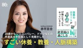 脱・残業時代、「17時以降」がキャリアと人生を変える赤平百合 著『世界のエリートが17時になったらやっていること』10/5発売