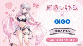 周防パトラ×GiGOキャンペーン開催のお知らせ 
