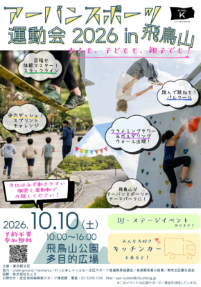 【東京都北区】<事前案内>「アーバンスポーツ運動会2026 in飛鳥山」開催