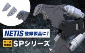 JAXA共同開発実績を持つ建設機械メーカー・タグチ工業、交換式ツース搭載「SPシリーズ」が国土交通省NETISに登録 公共工事での新技術活用の提案対象に