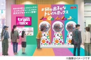 京渋谷・大阪梅田に『亀田の柿の種 トレイルミックス』巨大バルーンが出現!さらに巨大カプセルマシンを回して、試食品や限定ノベルティが貰えるチャンスも!「#何が出るかなトレイルミックス」は10月3日(土)から各会場2日間開催
