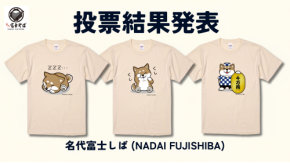 名代 富士しば/投票で選ばれた新しい顔がTシャツになって登場