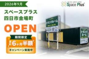 ランドピア、三重県四日市市にトランクルーム「スペースプラス四日市金場町」を新規オープン～オープン記念「賃料6ヶ月半額キャンペーン」実施～
