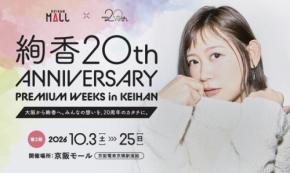 「絢香20th ANNIVERSARY PREMIUM WEEKS in KEIHAN」第2期開催