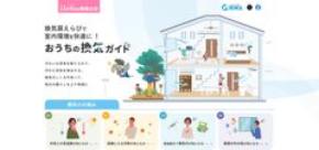 いいくうき(11月9日)「換気の日」に向け　押さえておきたい「換気の基礎知識」から「おすすめの換気方法」の紹介などの啓発活動を実施！2027年2月28日(日)までのプレゼントキャンペーンを3回開催