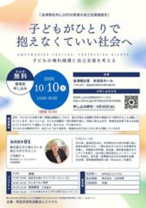 子どもがひとりで抱えなくていい地域へNPO法人ミナクル、会津若松で子どもシェルター開設に向け始動　10月10日にキックオフイベントを開催