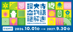 【10/1(木)スタート】東京都公園協会公式アプリ「TOKYO PARKS PLAY」で神代植物公園謎解きコンテンツ第8弾の提供開始!