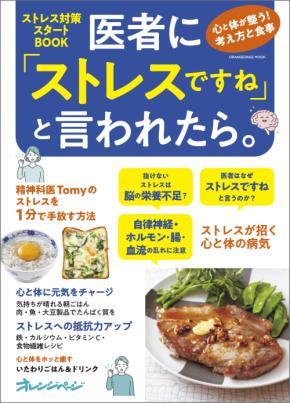 【新刊】『医者に「ストレスですね」と言われたら。』9/25発売 ~精神科医Tomyのストレス1分リセット法から、抵抗力をつけるレシピまで~
