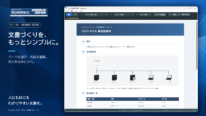 テクノスタイル、AI時代のHTML文書作成ソフト「StyleDocx」を発表