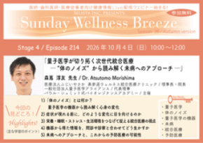 《医師・歯科医師・薬剤師向け》無料オンラインセミナー10/4(日)朝10時開催　『量子医学が切り拓く次世代統合医療 ─ “体のノイズ”から読み解く未病へのアプローチ ─』森嶌 淳友 先生(医療法人ふじいやさか 表参道ウェルネス統合医療クリニック / 理事長・院長)