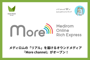 【創刊のご挨拶】メディロムの「リアル」を届けるオウンドメディア『More channel』がオープン!